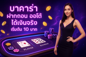 บาคาร่า ฝากถอน ออโต้