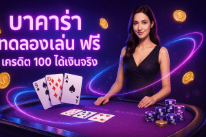 บาคาร่า ทดลองเล่น ฟรี