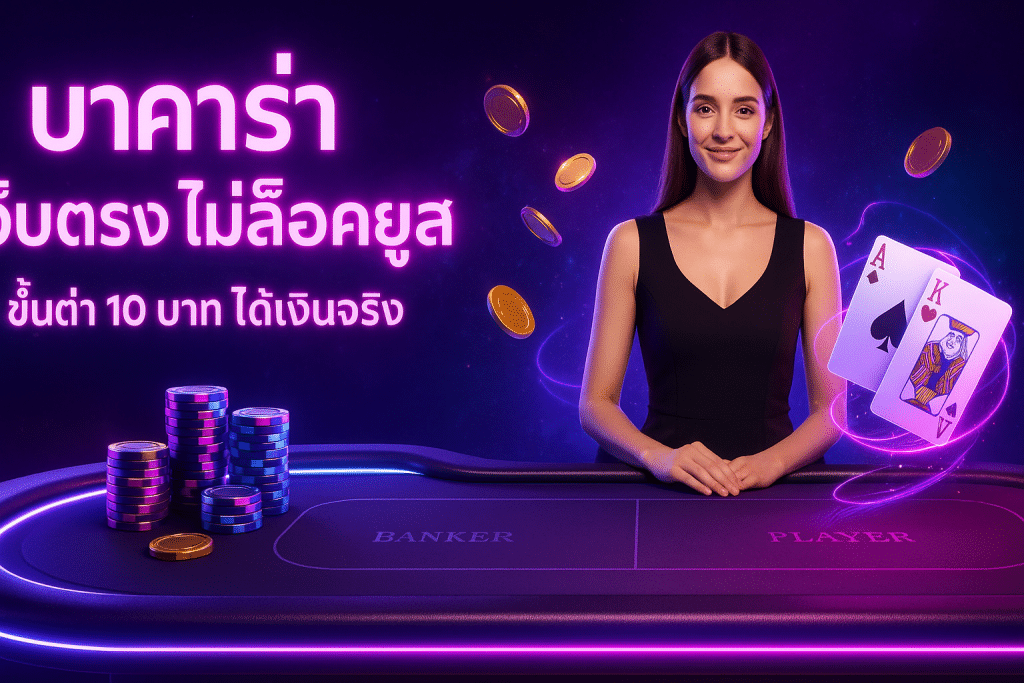 บาคาร่า เว็บตรง ไม่ล็อคยูส