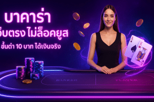 บาคาร่า เว็บตรง ไม่ล็อคยูส