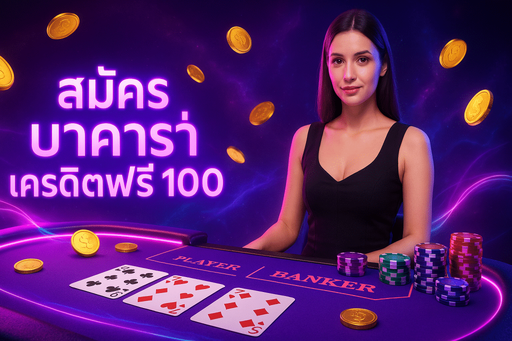 สมัคร บาคาร่า เครดิตฟรี