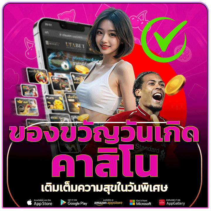 ของขวัญวันเกิดคาสิโน
