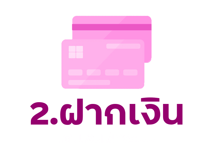 ฝากเงินเข้าระบบ