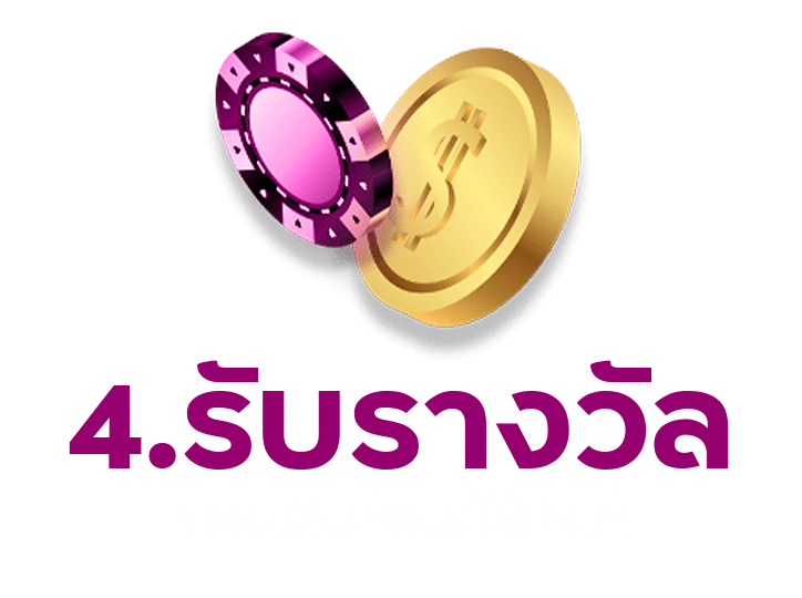 ถอนเงินรางวัลได้ทันที