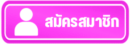 สมัครสมาชิก
