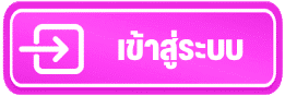 เข้าสู่ระบบ