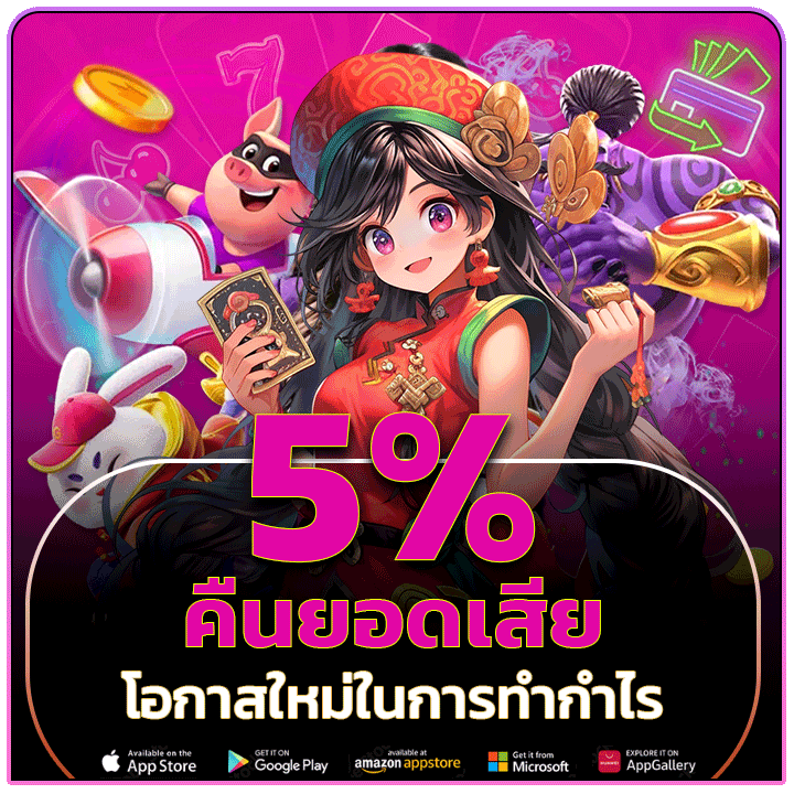คืนยอดเสีย 5%