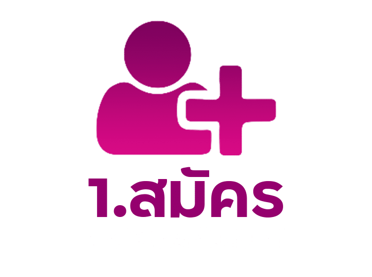 สมัครง่ายไม่กี่นาที