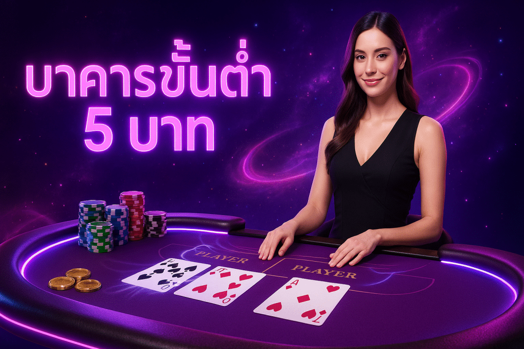 บาคาร่าขั้นต่ำ 5 บาท