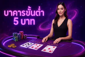 บาคาร่าขั้นต่ำ 5 บาท