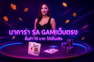 บาคาร่า SA Gaming เว็บตรง