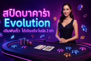สปีดบาคาร่า Evolution