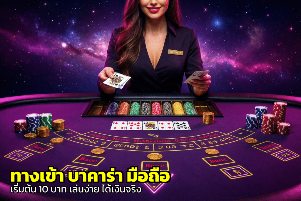 ทางเข้า บาคาร่า มือถือ