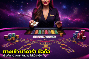 ทางเข้า บาคาร่า มือถือ