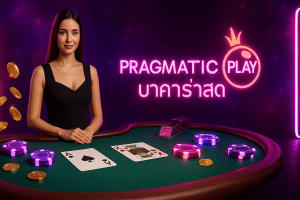 Pragmatic Play บาคาร่าสด