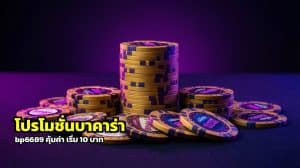 โปรโมชั่นบาคาร่า bp6689