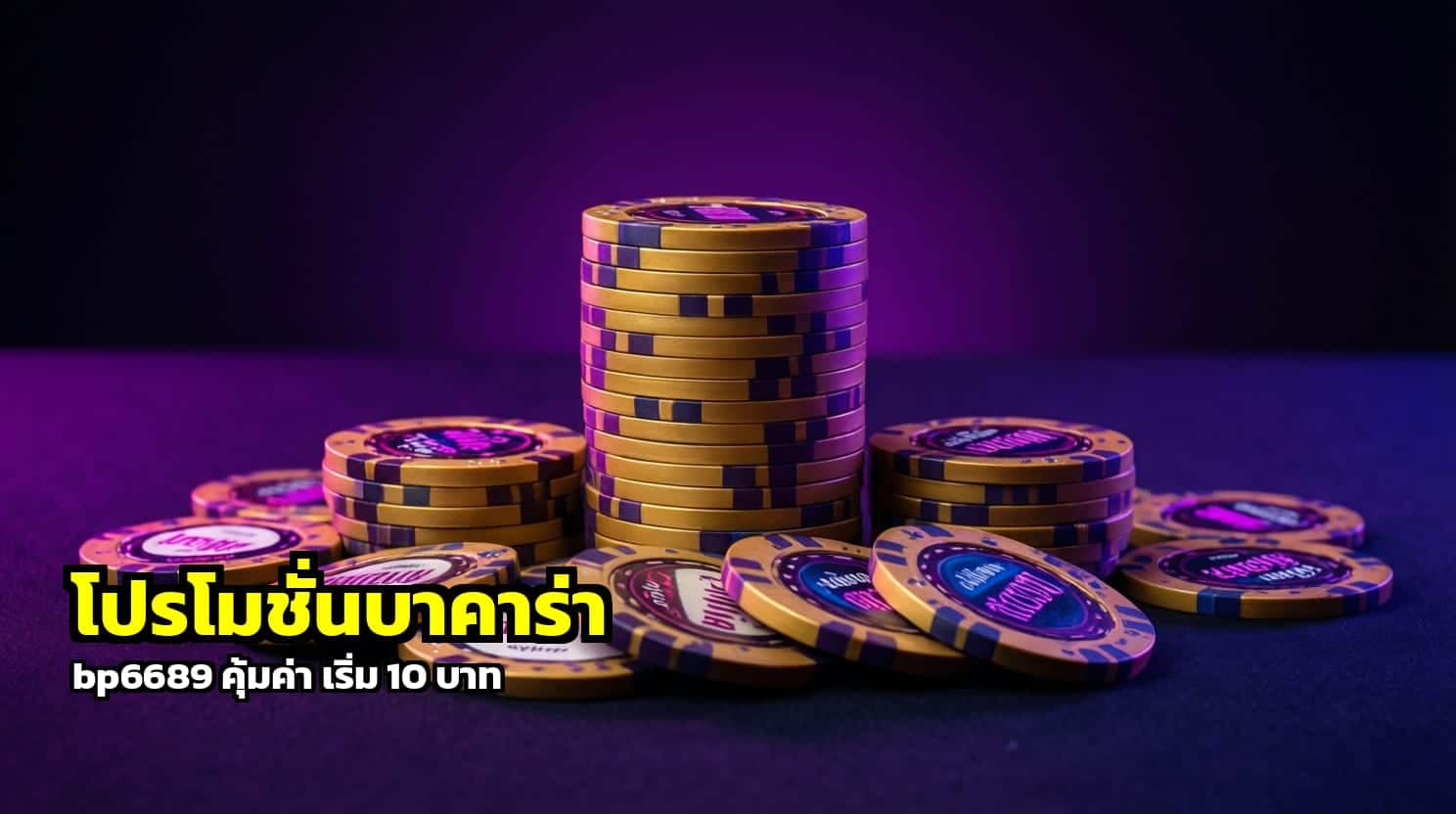 โปรโมชั่นบาคาร่า bp6689