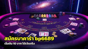 สมัครบาคาร่า bp6689