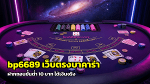 bp6689 เว็บตรงบาคาร่า