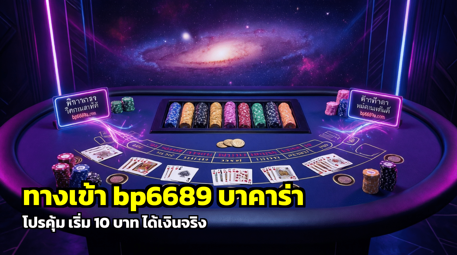 ทางเข้า bp6689 บาคาร่า